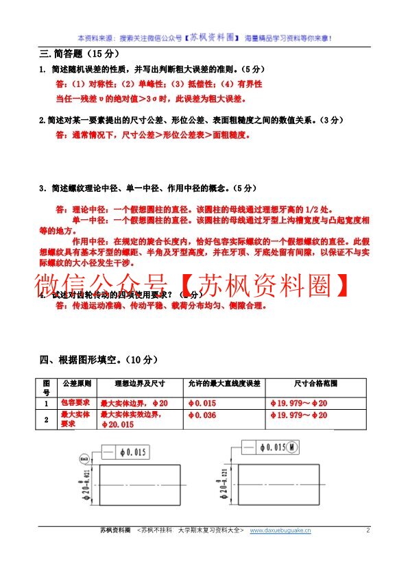互换性与技术测量
